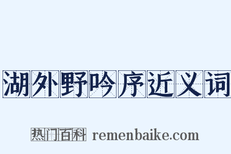 湖外野吟序近义词是什么意思的图片